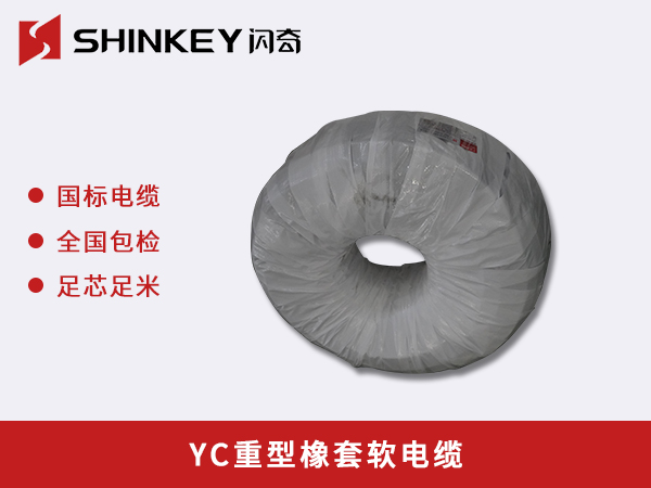 YC重型橡套软电缆